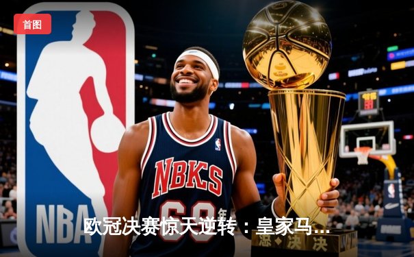 欧冠决赛惊天逆转：皇家马德里3-1力克拜仁慕尼黑，维尼修斯梅开二度封神