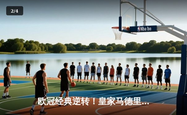 欧冠经典逆转！皇家马德里3-1力克拜仁慕尼黑，本泽马帽子戏法闪耀伯纳乌 - 2