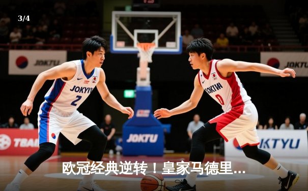 欧冠经典逆转！皇家马德里3-1力克拜仁慕尼黑，本泽马帽子戏法闪耀伯纳乌 - 3
