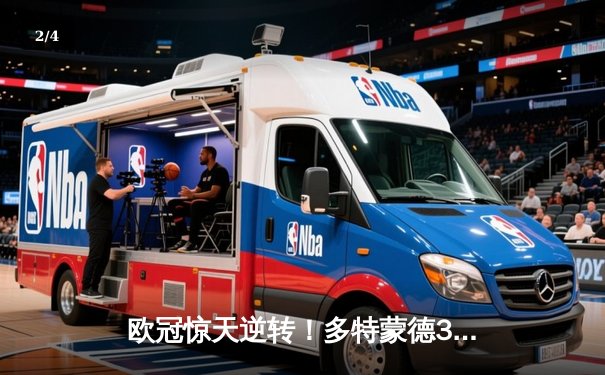 欧冠惊天逆转！多特蒙德3-2绝杀巴黎，哈兰德双响导演奇迹之夜 - 2