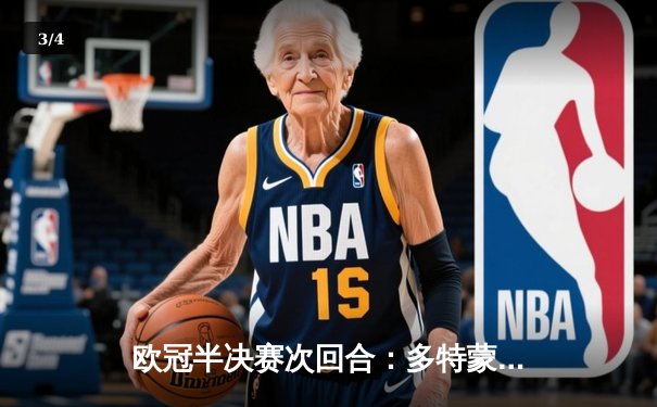 欧冠半决赛次回合：多特蒙德客场逆转巴黎，胡梅尔斯制胜球助球队挺进温布利 - 3