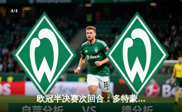 欧冠半决赛次回合：多特蒙德客场逆转巴黎，胡梅尔斯制胜球助球队挺进温布利 - 4