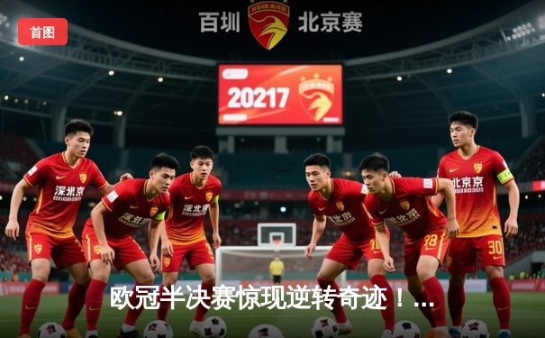 欧冠半决赛惊现逆转奇迹！曼城3:2绝杀皇马，哈兰德双响定乾坤