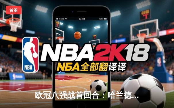 欧冠八强战首回合：哈兰德双响破纪录，曼城3-1逆转皇马占先机