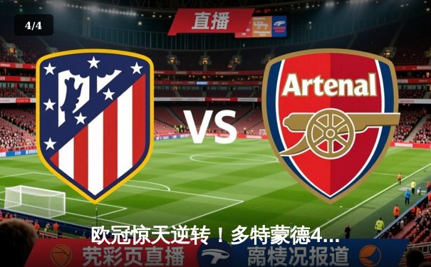 欧冠惊天逆转！多特蒙德4-3淘汰巴黎晋级决赛 胡梅尔斯制胜球闪耀威斯特法伦 - 4