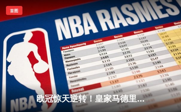 欧冠惊天逆转！皇家马德里补时绝杀拜仁慕尼黑挺进决赛