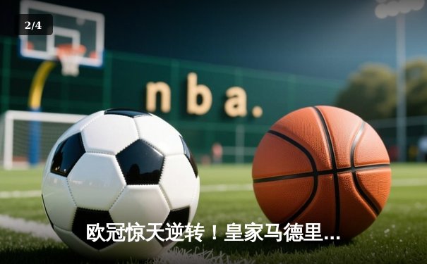 欧冠惊天逆转！皇家马德里补时绝杀拜仁慕尼黑挺进决赛 - 2