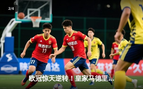 欧冠惊天逆转！皇家马德里3-1力克拜仁慕尼黑，本泽马戴帽闪耀伯纳乌 - 2