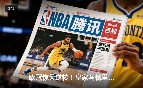 欧冠惊天逆转！皇家马德里3-1力克拜仁慕尼黑，本泽马戴帽闪耀伯纳乌 - 3