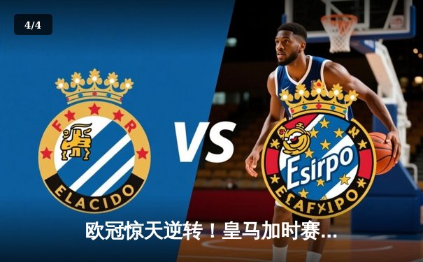 欧冠惊天逆转！皇马加时赛3-2绝杀曼城，本泽马点射定江山 - 4