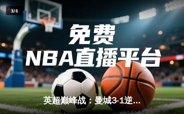 英超巅峰战：曼城3-1逆转曼联，哈兰德戴帽刷新历史纪录 - 3