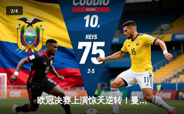 欧冠决赛上演惊天逆转！曼城3-2力克拜仁，哈兰德双响加冕金靴 - 2