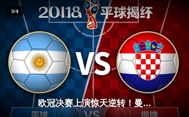 欧冠决赛上演惊天逆转！曼城3-2力克拜仁，哈兰德双响加冕金靴 - 3