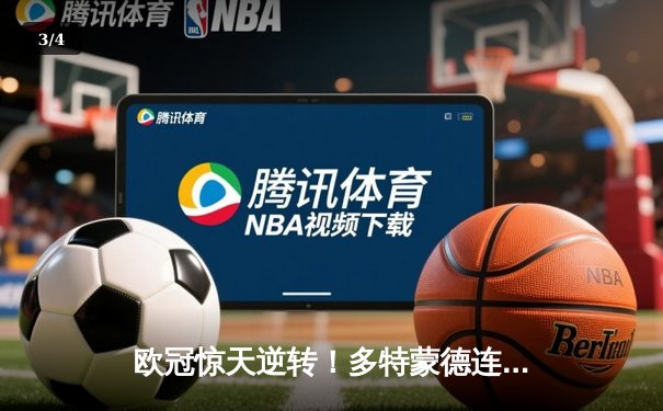 欧冠惊天逆转！多特蒙德连追三球淘汰巴黎圣日耳曼 - 3