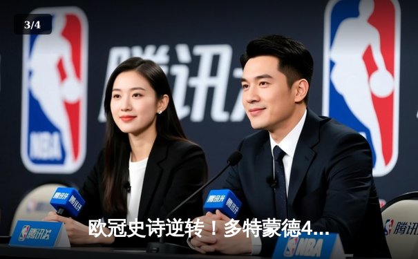 欧冠史诗逆转！多特蒙德4-2淘汰马竞，萨比策传射建功 - 3