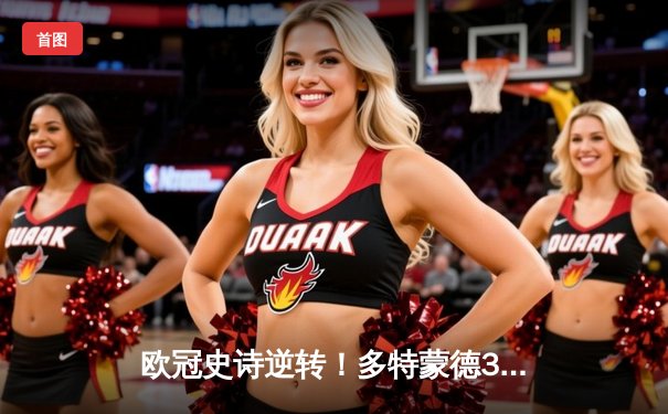 欧冠史诗逆转！多特蒙德3-2绝杀马竞晋级四强