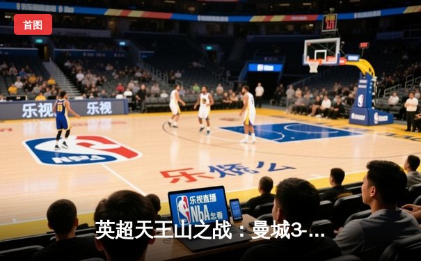 英超天王山之战：曼城3-1逆转阿森纳，哈兰德双响锁定胜局